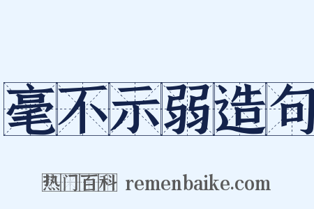 毫不示弱造句是什么意思的图片